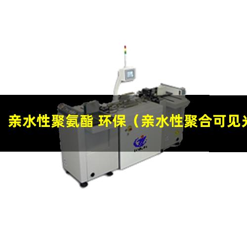 亲水性聚氨酯 环保